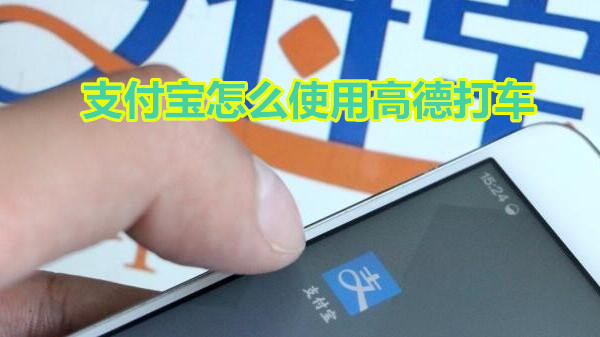 支付宝怎么使用高德打车