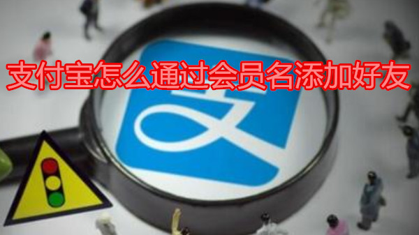 支付宝怎么通过会员名添加好友