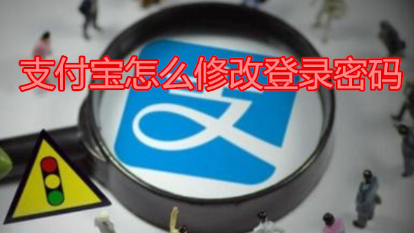 支付宝怎么修改登录密码