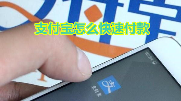 支付宝怎么快速付款