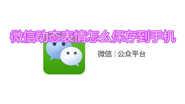 微信动态表情怎么保存到手机