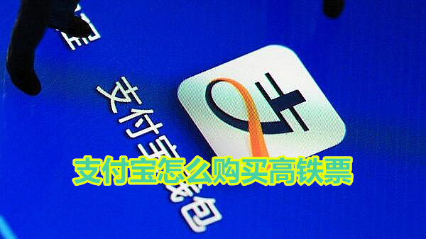支付宝怎么购买高铁票
