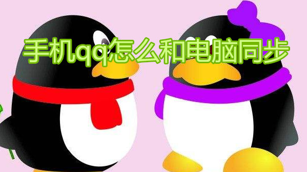 手机qq怎么和电脑同步