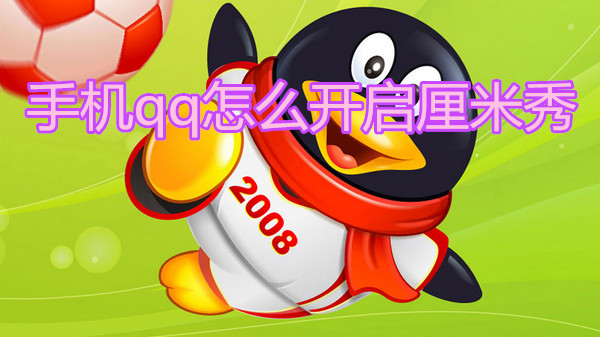 手机qq怎么开启厘米秀