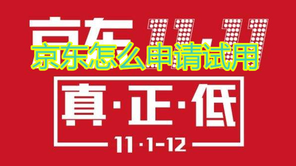 京东怎么申请试用