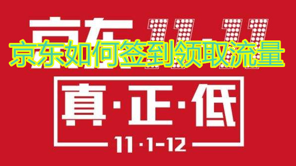 京东如何签到领取流量