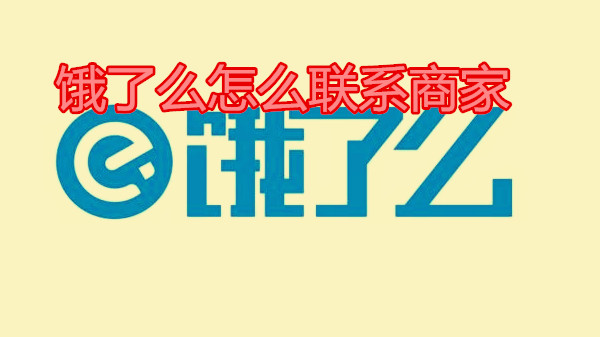 饿了么怎么联系商家
