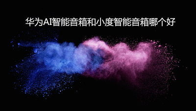 华为AI智能音箱和小度智能音箱哪个好