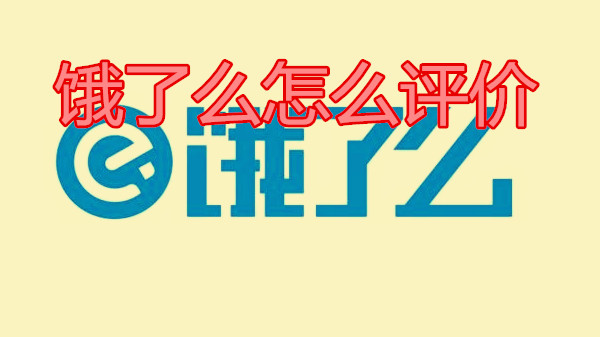饿了么怎么评价