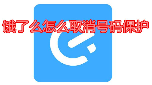 饿了么怎么取消号码保护