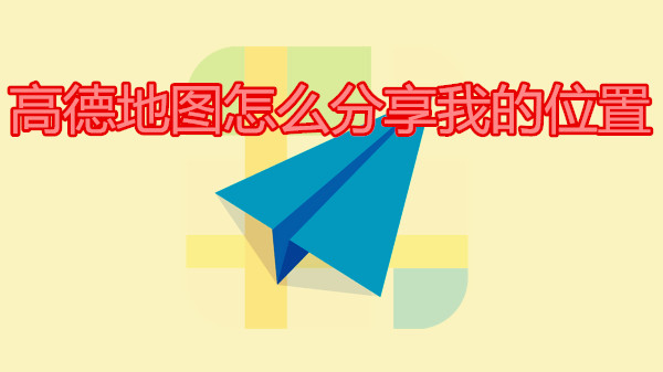 高德地图怎么分享我的位置