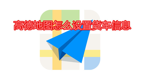 高德地图怎么设置货车信息