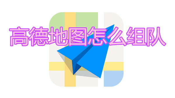 高德地图怎么组队