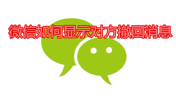 微信如何显示对方撤回消息