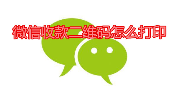 微信收款二维码怎么打印
