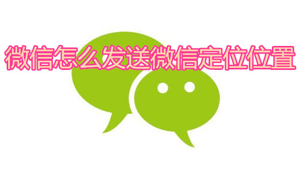 微信怎么发送微信定位位置