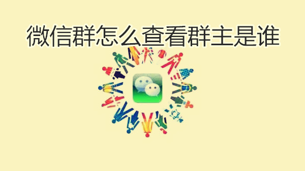 微信群怎么查看群主是谁