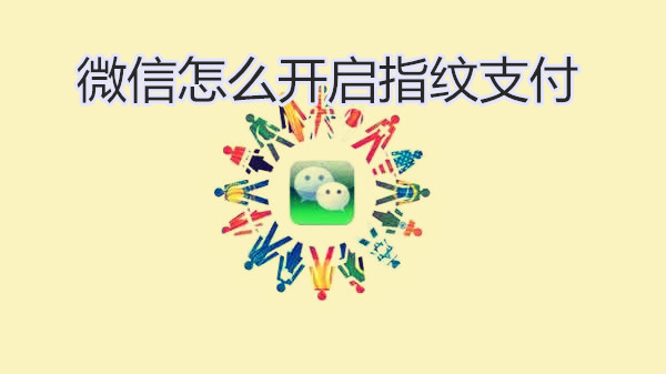 微信怎么开启指纹支付