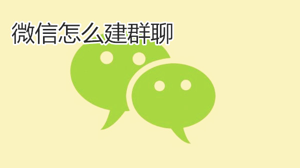 微信怎么建群聊
