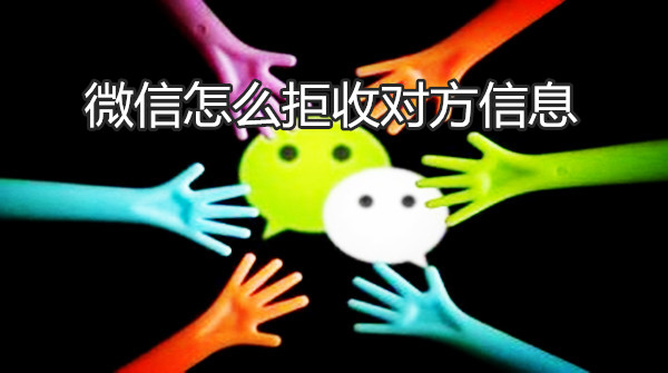 微信怎么拒收对方信息