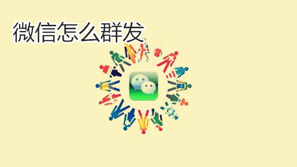 微信怎么群发
