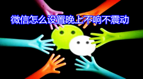 微信怎么设置晚上不响声音不震动