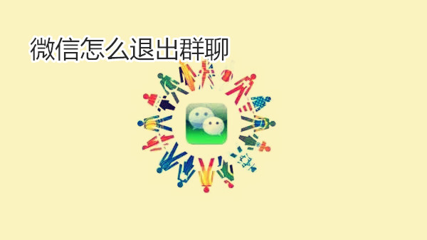 微信怎么退出群聊