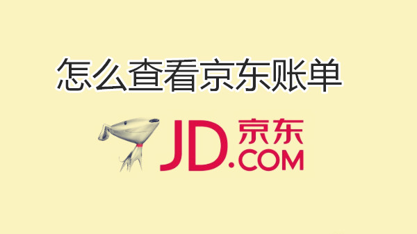 怎么查看京东账单