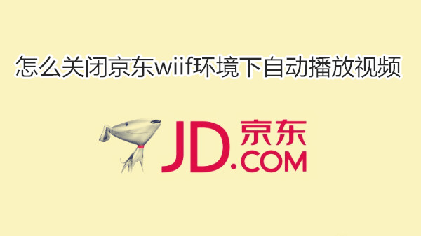 怎么关闭京东wiif环境下自动播放视频