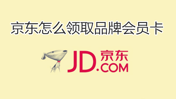 京东怎么领取品牌会员卡