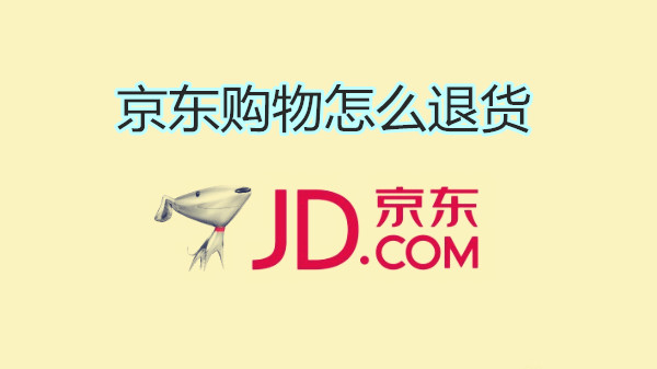 京东购物怎么退货