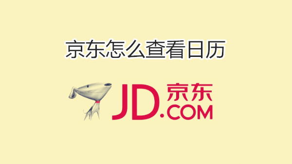 京东怎么查看日历