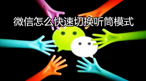 微信怎么快速切换听筒模式
