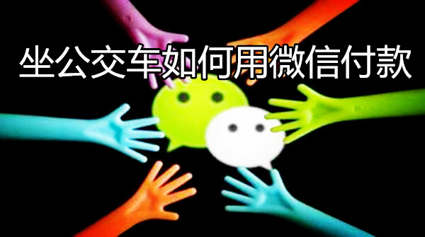 坐公交车如何用微信付款
