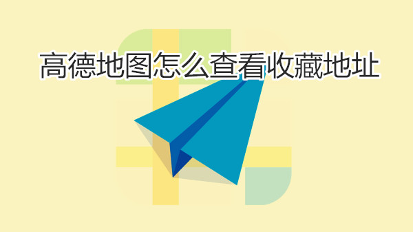 高德地图怎么查看收藏地址