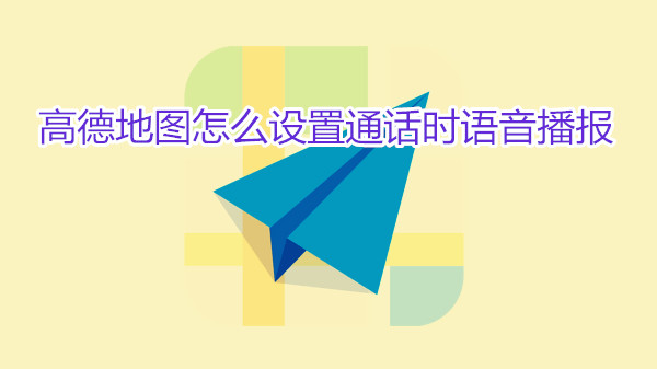 高德地图怎么设置通话时语音播报