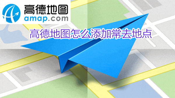 高德地图怎么添加常去地点