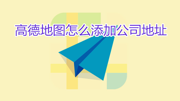 高德地图怎么添加公司地址
