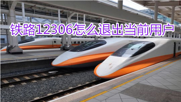 铁路12306怎么退出当前用户