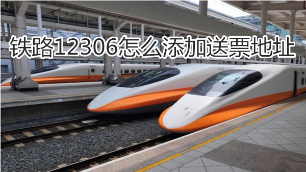 铁路12306怎么添加送票地址