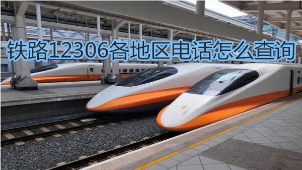 铁路12306各地区电话怎么查询