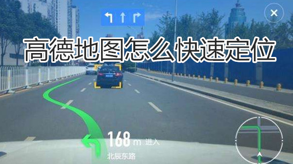 高德地图怎么快速定位