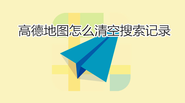 高德地图怎么清空搜索记录