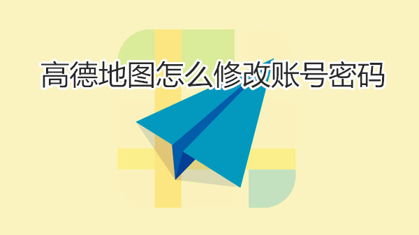 高德地图怎么修改账号密码