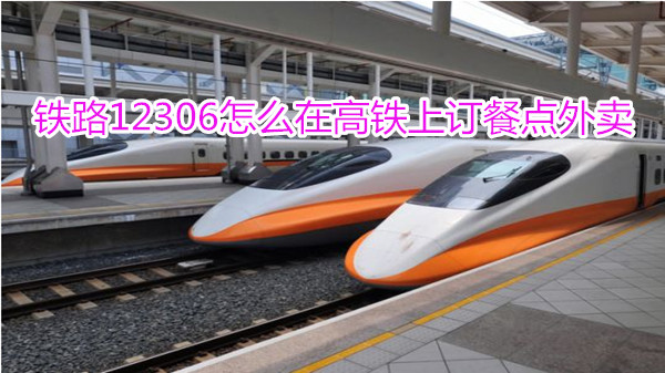铁路12306怎么在高铁上订餐点外卖
