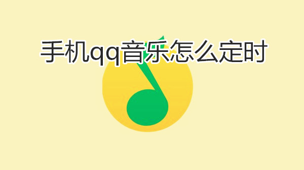 手机qq音乐怎么定时