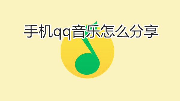手机qq音乐怎么分享