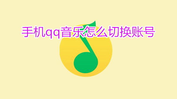 手机qq音乐怎么切换账号