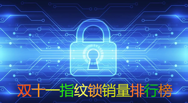 2018年双十一销量最高的指纹锁排行榜