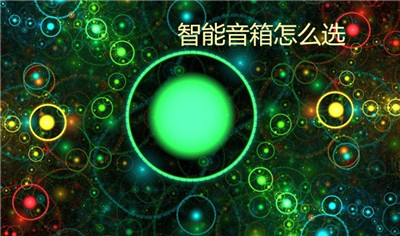 智能音箱怎么选